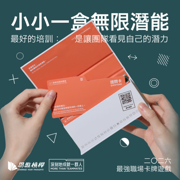 深刻地成就一群人｜職場卡牌遊戲